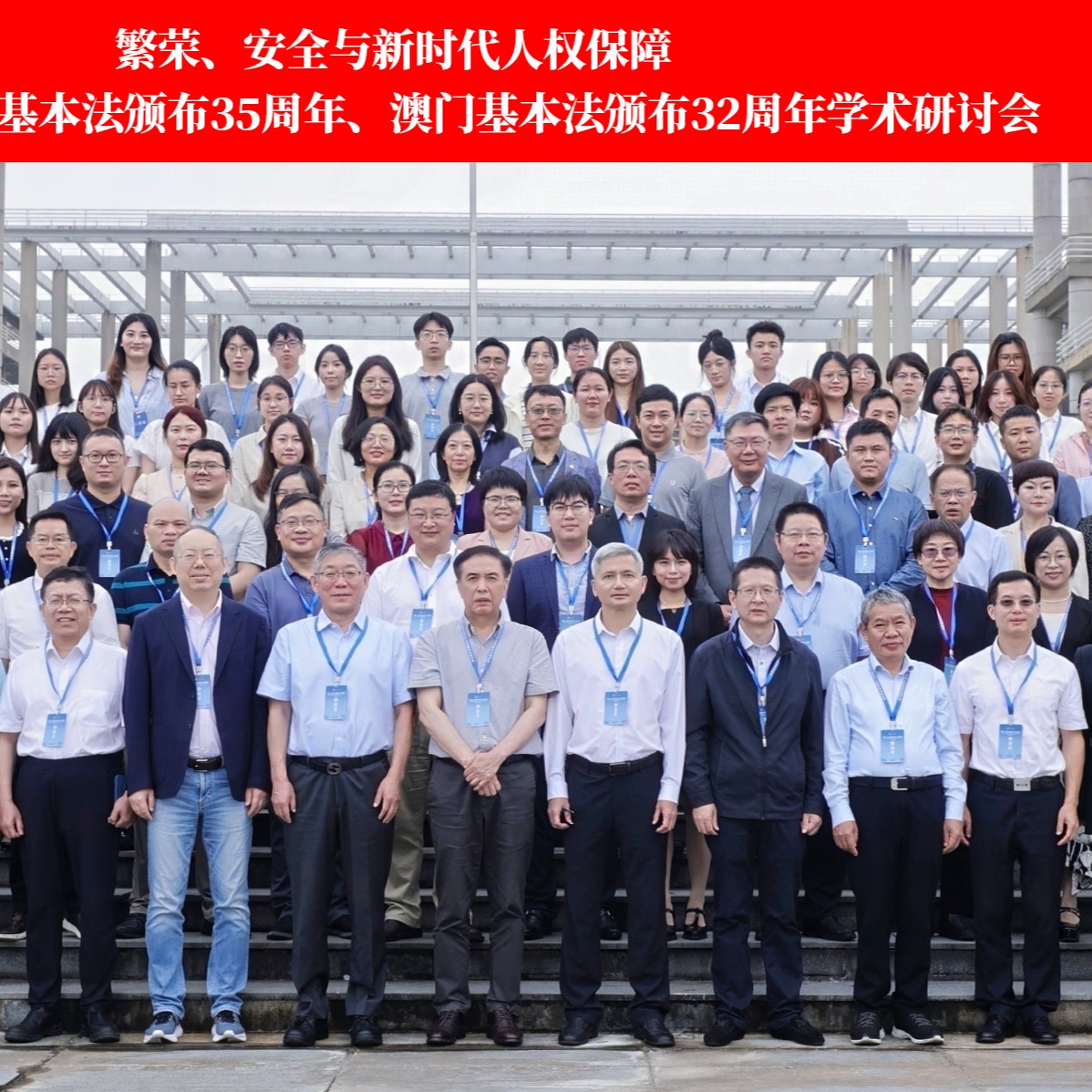 Successfully Held: Academic Seminar on Prosperity, Security and Human Rights Protection in the New Era – Commemorating the 35th Anniversary of Hong Kong’s Basic Law and the 32nd Anniversary of Macao’s Basic Law 