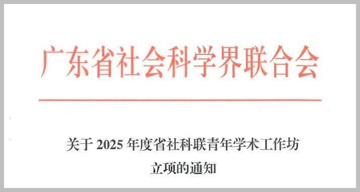 Teacher Chen Yongxin from Our School Secured the Project Approval of the Young Academic Workshop of Guangdong Provincial Federation of Social Sciences in 2025