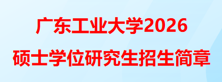 广东工业大学2026年硕士学位研究生招生简章